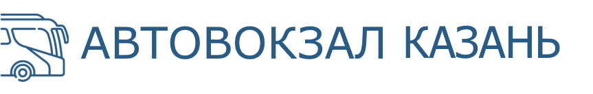Автовокзал Казань